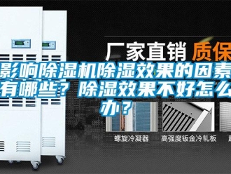 常见问题影响除湿机除湿效果的因素有哪些？除湿效果不好怎么办？
