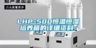 LHP-500恒温恒湿培养箱的详细资料：
