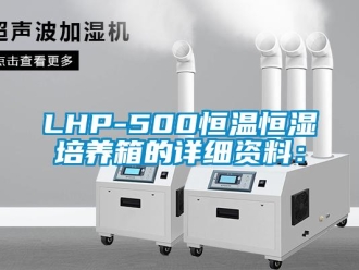 常见问题LHP-500恒温恒湿培养箱的详细资料：
