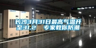 长沙3月31日最高气温升至31.2℃ 专家教你防潮