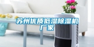 苏州优质低湿除湿机厂家