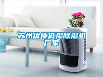 企业新闻苏州优质低湿除湿机厂家