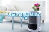 苏州优质低湿除湿机厂家