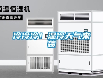 行业新闻冷冷冷！湿冷天气来袭