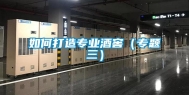 如何打造专业酒窖（专题三）