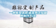 一种新型高低温湿热试验箱的制作方法