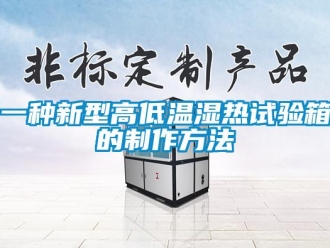 常见问题一种新型高低温湿热试验箱的制作方法