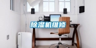 除湿机维修