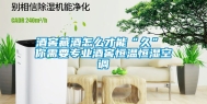 酒窖藏酒怎么才能“久” 你需要专业酒窖恒温恒湿空调