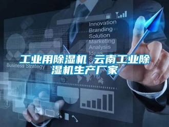 企业新闻工业用除湿机 云南工业除湿机生产厂家
