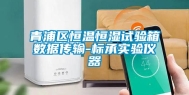 青浦区恒温恒湿试验箱数据传输-标承实验仪器