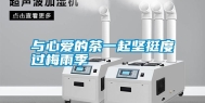 与心爱的茶一起坚挺度过梅雨季