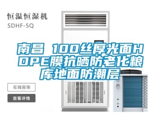 常见问题南昌 100丝厚光面HDPE膜抗晒防老化粮库地面防潮层