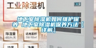 地下室除湿机如何维护保养 地下室除湿机保养方法【详解】
