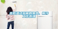 高低温试验箱的加热、制冷工作原理