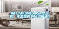 为什么除湿建议使用除湿机，不是空调的除湿模式？