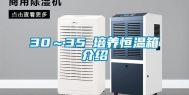30～35℃培养恒温箱介绍