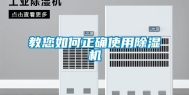 教您如何正确使用除湿机