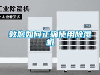 行业新闻教您如何正确使用除湿机