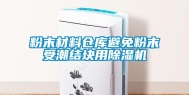粉末材料仓库避免粉末受潮结块用除湿机