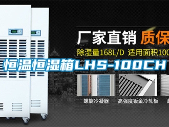 知识百科恒温恒湿箱LHS-100CH