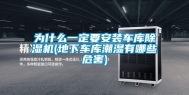为什么一定要安装车库除湿机(地下车库潮湿有哪些危害)