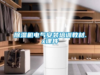 企业新闻除湿机电气安装培训教材.x课件