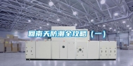 回南天防潮全攻略（一）