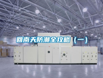 行业新闻回南天防潮全攻略（一）