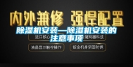除湿机安装—除湿机安装的注意事项
