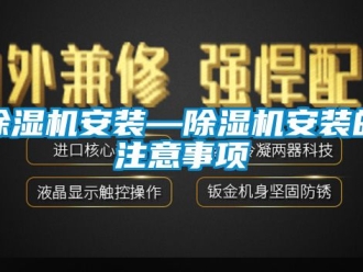 企业新闻除湿机安装—除湿机安装的注意事项