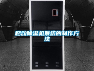 行业新闻移动除湿机系统的制作方法