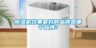 除湿机效果最好的品牌是哪个品牌？