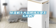 除湿机十大品牌排名是怎么样的？