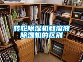 知识百科转轮除湿机和溶液除湿机的区别