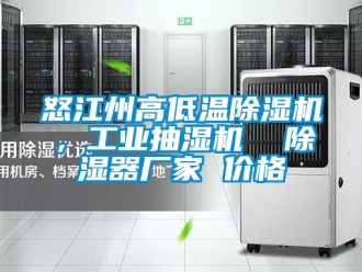 企业新闻怒江州高低温除湿机，工业抽湿机  除湿器厂家 价格