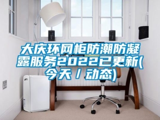 企业新闻大庆环网柜防潮防凝露服务2022已更新(今天／动态)