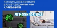 地下室除湿必要性
