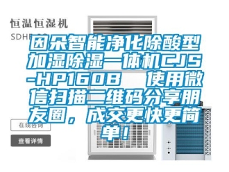 行业新闻因朵智能净化除酸型加湿除湿一体机CJS-HP160B  使用微信扫描二维码分享朋友圈，成交更快更简单！