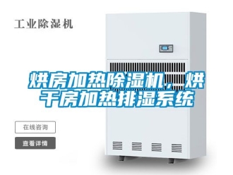行业新闻烘房加热除湿机，烘干房加热排湿系统