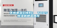 不惧潮湿心情好！ TOP5除湿机精品推荐