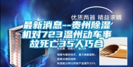 最新消息--贵州除湿机对723温州动车事故死亡35人巧合