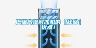 低温高湿解冻机的【秘密】优点！