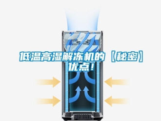 常见问题低温高湿解冻机的【秘密】优点！