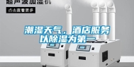 潮湿天气，酒店服务以除湿为第一