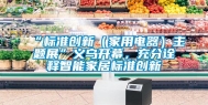 “标准创新（家用电器）主题展”义乌开幕，充分诠释智能家居标准创新