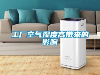 企业新闻工厂空气湿度高带来的影响