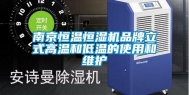 南京恒温恒湿机品牌立式高温和低温的使用和维护