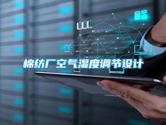 行业新闻棉纺厂空气湿度调节设计