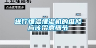 进行恒温恒湿机的维修应该留意细节